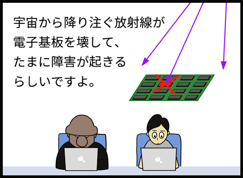 宇宙線がシステム障害を引き起こすらしい 二級河川